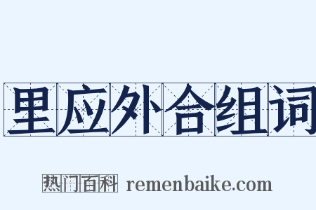里应外合组词是什么意思的图片